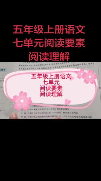 五年级上册语文七单元阅读要素阅读理解#每天跟我涨知识 #五年级上册语文 #阅读理解 #期末考试 #阅读要素