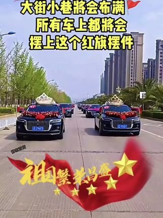 【厂家直销】国庆氛围车载摆件#汽车摆件 #国庆车载摆件 #国庆氛围感拉满