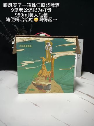 打开这罐珠江原浆精酿大瓶装,浓郁麦香瞬间扑鼻,仿佛置身金色麦浪。倒入杯中,细密泡沫似云朵轻盈漂浮。入口一刻,精选优质麦芽的醇厚香甜率先袭来,紧接着进口啤酒花的清新微苦巧妙交织,杀口感恰到好处 ,酒液顺滑过喉,留下悠长回甘#好物推荐🔥 #强烈推荐 #珠江啤酒 #啤酒推荐 #好喝不贵
