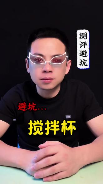 自动搅拌杯真那么好用嘛?测它!#测评 #搅拌杯 #网红搅拌杯 #好物推荐🔥