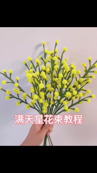 扭扭棒之黄色满天星#手工花制作