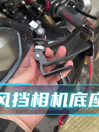 摩托车风挡夹,运动相机风挡夹底座支架,安装方便固定牢固#风挡夹 #机车 #第一视角 #运动相机 #大疆action5pro