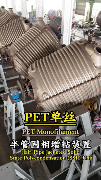 PET单丝夹套固相增粘装置 #PET单丝#PET拉链单丝 #工业丝PET#夹套固相增粘装置#固相增粘装置