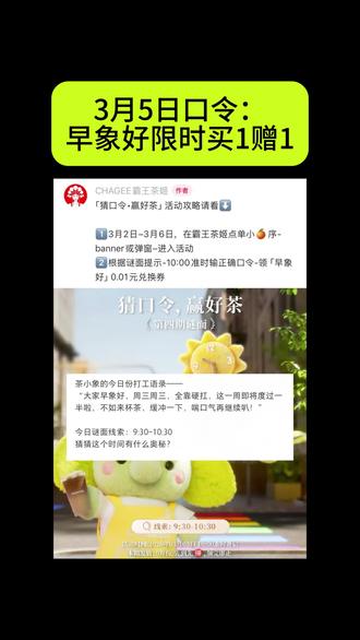 霸王茶姬第四期答案,还是有争议,先暂定【早象好限时买1赠1】#真实生活分享计划 #霸王茶姬 #霸王茶姬答案 #霸王茶姬口令 #奶茶