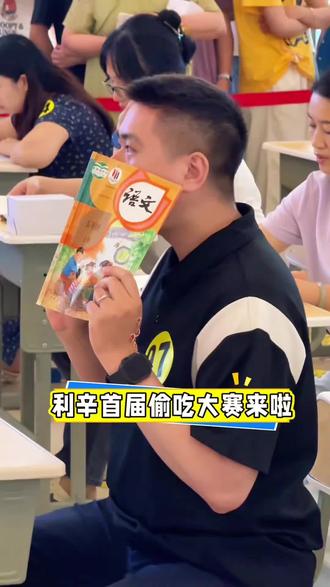 利辛首届偷吃大赛来啦!
你有没有为一口吃的拼过命…
#偷吃大赛#偷吃被发现 #宁波偷吃大赛 #利辛#同城