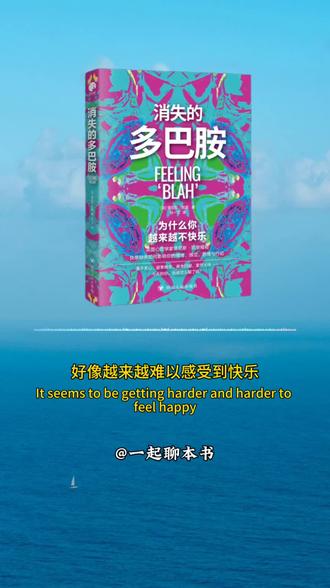 塔尼斯·凯里《消失的多巴胺:你为什么越来越不快乐》 金句分享:
1. 多巴胺从来不是快乐,而是想要快乐的欲望。你越追逐快感,越失去感受快乐的能力。
2. 便捷社会持续的高多巴胺冲击,让大脑奖励系统失效,我们拥有更多,快乐却越来越少。
3. 快感过多会拉低愉悦基线,万物皆无趣,这就是快感缺失。
4. 比较是快乐的小偷,感恩是快乐的解药。
5. 不要等到心情变好再行动,先行动,心情才会变好。
6. 快乐不是彼岸,而是当下走过的路。
7. 多巴胺没有消失,只是被过度消耗;快乐没变少,只是你的感知变迟钝。
8. 浅层刺激透支多巴胺,平凡日常才滋养长久幸福。
9. 心流,是大脑六种快乐激素同时迸发的顶级幸福。
10. 我们不是缺少快乐,而是失去了享受平凡的能力。#好书干货分享 #我在书里找到精神自留地 #读书 #个人成长 #播客