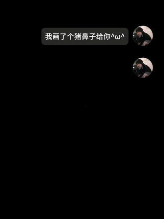 画了个猪鼻子给你🤭#fyp #备忘录文字