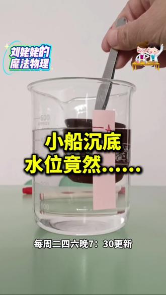 把杯子压入水里,水位竟然降低了?1分钟讲透轮船漂浮的秘密 #初中物理#科学实验#浮力#趣味小实验#生活里的科学