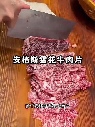 4斤原切安格斯雪花牛肉片,鲜香品质,奶香味足,无论是煎着吃、烤着吃、还是涮火锅都好好吃。#雪花牛肉 #原切牛肉片 #安格斯 #火锅#强烈推荐