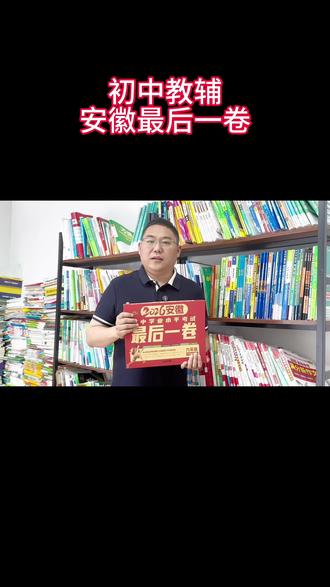 安徽中考最后一卷推荐 #安徽中考 #合肥中考 #最后一卷 #中考押题卷 #安徽中考押题卷
