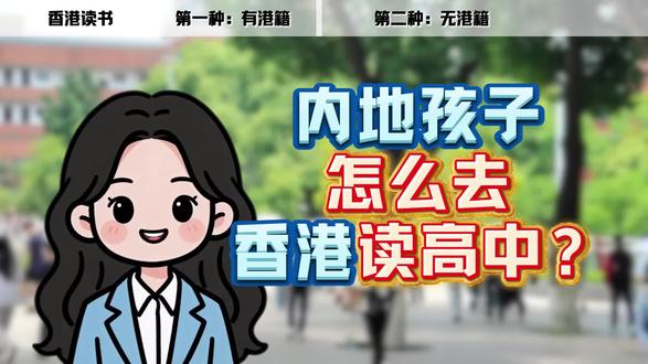 内地孩子如何少走弯路去到香港读高中? #香港高中 #创作者中心 #创作灵感 #香港留学 #香港身份