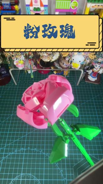 积木花 今天拼的花型是 粉玫瑰。#手工diy #积木花 #拼装玩具 #粉玫瑰