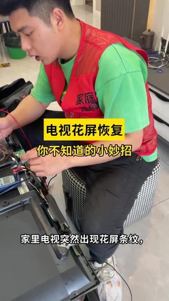 《揭秘电视维修:遥控器失灵的解决妙法》 #抖音年味vlog大赏 #在拍一种很新的春节vlog #啄木鸟家庭维修 #1快让爱回家 #抖音年味争霸赛