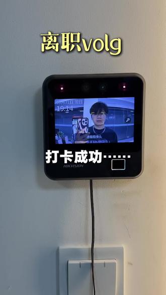 再听一次:打卡成功…#离职