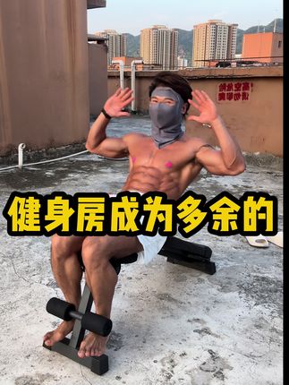 你跟我学健身 练腹肌,健身房都会成为多余的 #简单粗暴 #居家健身妙招 #多功能可调节哑铃凳