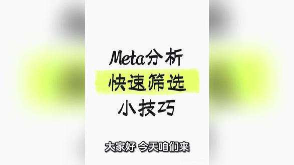 #医学研究生 #科研日常 #Meta分析 #文献筛选