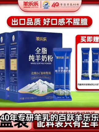 #巨量算数 2盒百跃羊乐乐纯羊奶粉高钙375g独立小条装学生成人中老年羊奶粉#纯羊奶粉 #中老年羊奶粉 #高钙羊奶粉 @DOU+上热门