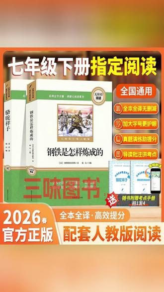 官方正版必读名著!七年级下册骆驼祥子+钢铁,完整无删减版本 #七年级名著 #正版必读 #骆驼祥子 #钢铁是怎样炼成的 #课标阅读