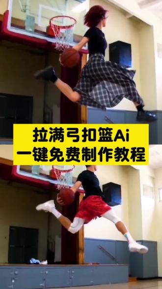 拉满弓扣篮ai制作教程 拉满弓扣篮,拉满弓扣篮原视频,扣篮后翻滚起身原视频,拉满弓扣篮良子,数学老师杨帅凯扣篮,扣篮女孩原视频,扣篮后翻滚起身,拉满弓扣篮ai,ai扣篮,扣篮ai生成,拉满弓扣篮ai原版,良子拉满弓扣篮,良子扣篮,扣篮后翻滚起身良子,扣篮,扣篮翻滚起身,美高扣篮后翻滚起身原视频,扣篮ai,特雷曼帕克扣篮翻滚起身,张堃鹏扣篮视频,扣篮后翻滚起身奶龙,ai扣篮视频制作,拉满弓扣篮女生,扣篮后翻滚起身动作,#拉满弓扣篮ai,ai扣篮原视频,李雨林扣篮视频,扣篮后翻滚起身原视频是谁,女生精彩扣篮,拉满弓扣篮ai指令,拉满弓#扣篮ai良子,#ai扣篮慢动作 ,扣篮原视频,慢动作,女生扣篮,拉满弓扣篮ai指令,拉满弓扣篮ai良子,ai拉满弓扣篮指令,拉满弓扣篮ai怎么生成 #剪映 #拉满弓扣篮