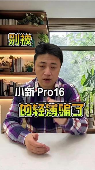 别小看轻薄本!小新 Pro16 性能到底有多强? #联想小新 #小新pro16 #轻薄本#准大一必用的电子产品清单 #不同专业大学生如何选购笔记本
