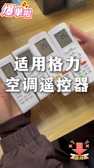 那就用这款格力全型号通用遥控器,大屏幕按键清晰,无需设置直接用,还包邮送电池!#格力空调遥控器 #空调 #遥控器 #3c好物推荐 #数码党618必冲好物清单