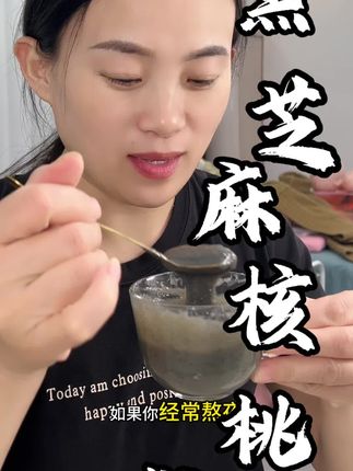 #减脂好物 #黑芝麻糊 #营养早餐推荐 #黑芝麻 黑芝麻糊核桃桑葚粉它来了,符合当下身心俱疲的我们,大家快来冲啊🔥🔥🔥🔥🔥