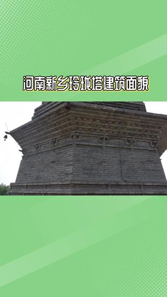 一,河南新乡原武镇玲珑塔,为六角13层仿木结构楼阁式砖塔,塔身有雕刻,檐角挂铜铃,内部有阶梯,因黄泛区底层被埋且向东北倾斜,二,北京慈寿寺塔是八角13层密岩式石心砖塔,塔基有雕刻,塔身有券门,甲窗,闭眼有佛堪,塔刹为铜制葫芦形,以下是不同地区玲珑塔具体建筑特点的详细介绍,河南新乡元武镇玲珑塔建筑结构,平面六角形,13层仿木结构楼阁式砖塔,全塔高约47米,塔体自下而上,面阔与高度递减,各层有半圆券门,古前文和破子陵式假窗,塔身轮廓略呈抛物线形,砖石雕刻,塔身的砖石雕刻是一大亮点,窗帘莲花等纹饰栩栩如生,蕴含深厚佛教文化和民间信仰,眼角设计,每层眼角悬挂铜铃共72个,微风吹过铃声悠扬,内部构造主要建筑材料是青砖,内部支撑的角梁和中心立柱是楠木,塔内有悬式阶梯,133个台阶可涉及而上,塔顶至铁砂向轮,特殊情况,因地处黄泛区,黄河多次决口,导致塔的底层被泥沙淤在地下,从地面上只能看到12层,塔身向东北方向倾斜斜13度,有古建筑师有意为之,和黄河水灾淤塞两种说法,北京慈寿寺塔大家好,我是你们的博主许媛,今天我有时间跟大家一起聊聊玲珑塔的建筑形式,八角13层密岩式实心砖塔,通高约50米,仿北京天宁寺辽塔建造,塔基青砖垒砌,下围三层八角形竖平台,基上为双层须弥座,须弥座各面有40个小看座刻,浮雕人物200余个,塔身四正面为砖雕券门,南面券门上匾额书永安万寿塔,西面书辉腾日月,北面书臻瓷鸿范,东面书镇静黄图,各券门两侧为木古泥塑的金刚力士神像,部分残损,四,斜面雕圈窗,窗顶有座佛,两侧为泥塑菩萨像,壁岩13重壁岩,每层檐下有24佛堪,园内共铜佛312尊,碧岩上每根眼角挂铁制蜂夺,共3001个塔刹,铜制葫芦形摩尼珠是流金宝瓶,下有仰连坐托,叉顶垂铁链八条与塔座相连,用于加固。
