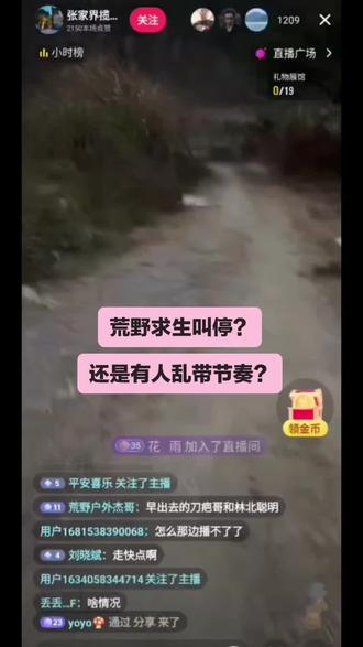 有人故意带节奏?还是另有说法?#荒野求生#老六荒野#张家界七星山骆驼杯