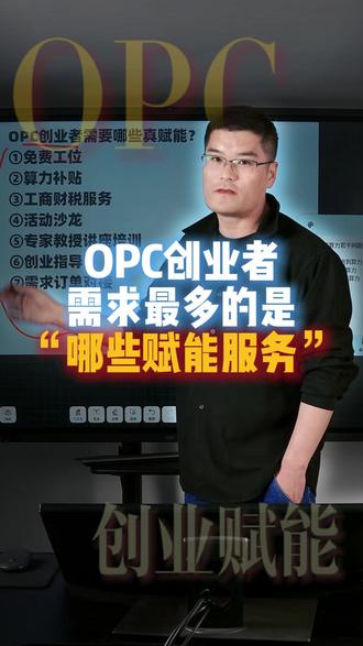 OPC创业者需求最多的是“那些赋能服务”? OPC免费工位需要什么条件?
OPC如何申请工位?
OPC工位费全免吗?
OPC算力补贴是token吗?
OPC算力补贴获取方法有哪些?
OPC算力费用收费标准是?
OPC算力费用是如何计算的?
OPC算力领取条件是什么?
OPC税务怎么申报?
OPC税收政策详情是怎样的?
OPC营业执照财税怎么处理?
OPC工商如何注册?
OPC营业执照怎么办理?
OPC执照需要什么材料?
OPC营业执照是什么?
OPC营业执照有什么区别?
OPC沙龙是什么?
OPC活动是什么意思?
OPC专家是什么意思?
OPC专家访谈是什么意思?
OPC创业指导有没有必要?
OPC创业注意事项?
OPC创业指南有没有必要?
OPC订单哪里来?
什么是OPC?
什么是OPC一人公司?
什么是OPC社区?
什么是OPC创业社区?
什么是OPC个人创业者?
OPC是什么意思?
本期视频给关注OPC创业者整理了七大痛点分析,一定要认证看,然后再去做!#OPC #OPC社区 #超级个体 #一人公司 #AI轻创业