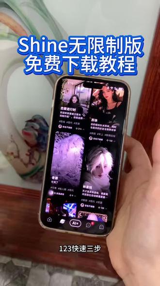 《七杯奶茶》shine无限制AI聊天软件最新版下载教程 #shine #shine无限制ai聊天 #shine怎么下载 #ai聊天软件