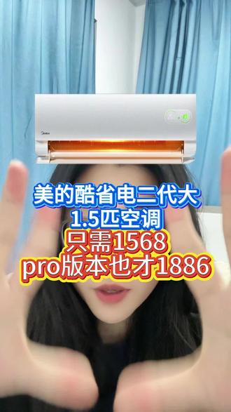 美的酷省电的空调大1.5匹!救命!!超低分贝图书馆级静音,,!想要入手的赶紧行动起来!#空调国补#家电攻略#性价比空调#美的空调#美的酷省电空调