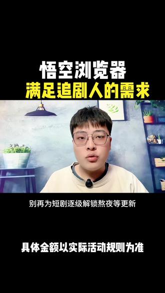 悟空浏览器满足追剧的各种需求#悟空浏览器 #追剧必备