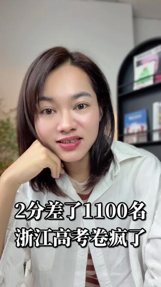 浙江高考成绩出来了 天呐,两分差了1100名#浙江高考#高考#高考成绩#卷王