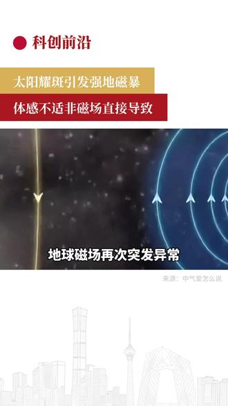 地磁暴突袭、极光刷屏,莫名失眠疲惫和它有关吗 #地磁暴 #地磁暴对人身体有影响吗 #地磁暴是什么 #失眠 #疲惫