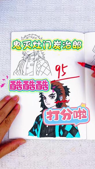 假如你是老师,你给香草同学画的蜜璃多少分呢 绘画考试开始咯,今天画的是鬼灭之刃人物,炭治郎和蜜璃太好看了,你会给他们多少分呢#鬼灭之刃#鬼灭之刃描摹本#鬼灭之刃简笔画#鬼灭之刃画画本