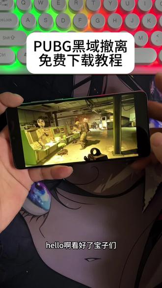 《花海宝库》#pubg黑域撤离 手机平板电脑免费下载安装视频教程#游戏日常分享 #下载教程