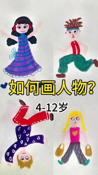 美术老师|教孩子如何画人物? 美术老师|教孩子如何画人物?#线上美术 #一起学画画 #爱画画的孩子 #创意美术