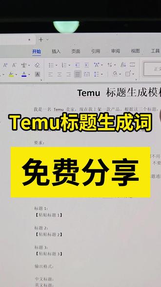 Temu标题生成提示词更新啦!免费分享 #Temu #极鲸云 #跨境电商 #免费分享 #Temu选品