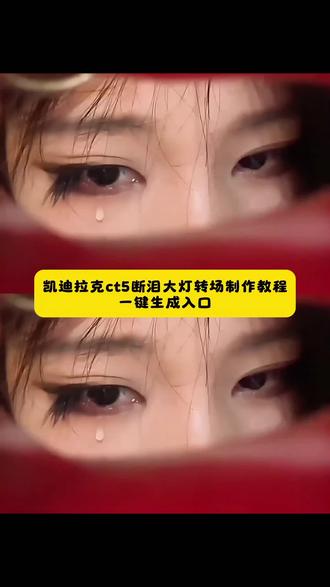 宝子们别找了,最近超火的凯迪拉克ct5断泪大灯转场制作教程来了 回归组织 车灯 凯迪拉克ct5断泪大灯转场 凯迪拉克落泪眼睛转场原视频 凯迪拉克眼睛转场 凯迪拉克转场剪辑教程 #剪映 #凯迪拉克转场天使之泪 #凯迪拉克天使之泪转场 #凯迪拉克落泪眼睛转场 #凯迪拉克转场天使之泪特效教程 凯迪拉克眼睛转场教程 凯迪拉克眼睛转场特效教程 凯迪拉克眼睛转场怎么拍 凯迪拉克转场天使之泪动态图 凯迪拉克转场天使之泪原视频