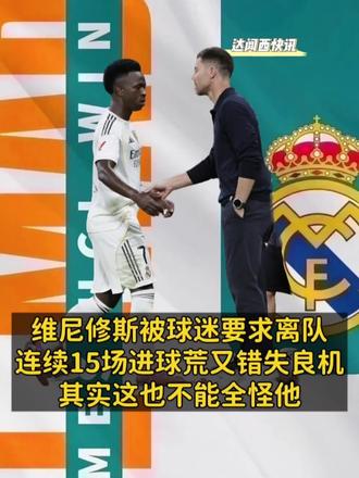 维尼修斯被球迷要求离队,连续15场进球荒又错失良机,其实这也不能全怪他#皇马1比2曼城 #维尼修斯 #姆巴佩 #皇马阵容 #足球的魅力