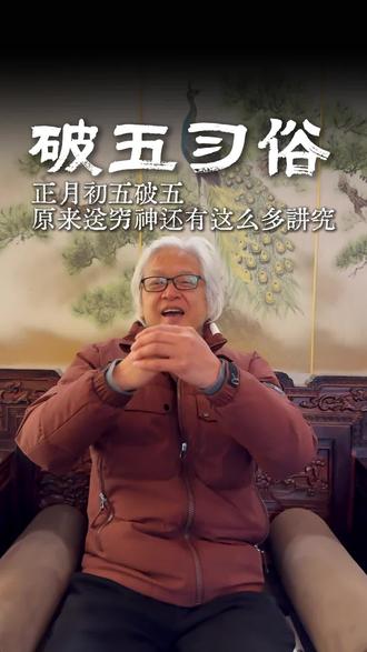 正月初五破五习俗,原来还有这些讲究#新年习俗#正月初五#春节