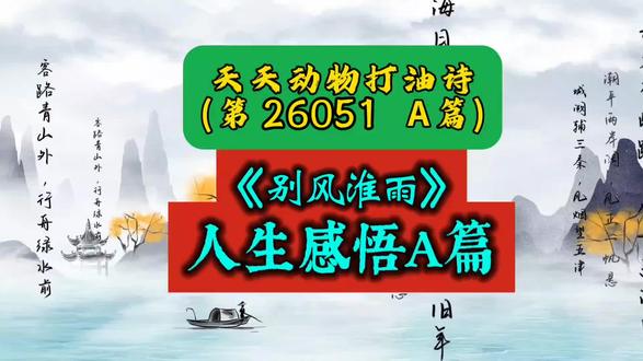 天天动物打油诗(第26051A篇)《别风淮雨》人生感悟A版
#别风淮雨 #人生感悟 #生肖打油诗 #治愈风景 #正能量