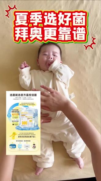 夏季选好菌,拜奥更靠谱 #育儿好物 #育儿 #母婴 #拜奥 #拜奥益生菌