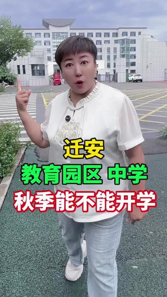 迁安教育园区中学,秋季能不能开学 #万万没想到