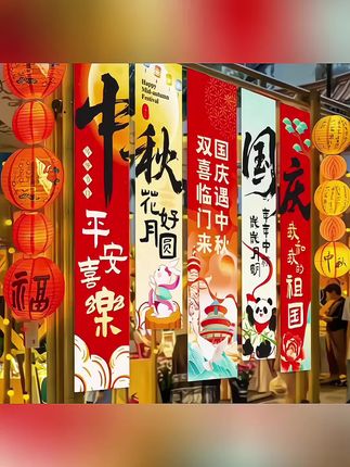 中秋国庆节氛围布置装饰,场景灯笼门店铺活动主题拍照道具条幅挂布#看过来 #条幅#挂布#装饰#氛围布置