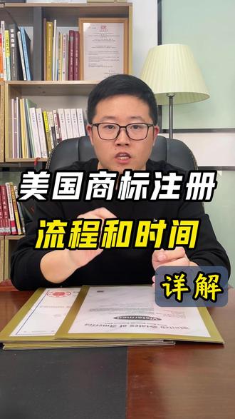 美国商标注册流程和时间详解#美国商标 #美国商标注册 #亚马逊商标 #亚马逊品牌备案
