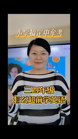 三四年级超前学英语,搞定中牟考
#小学英语 #四年级英语 #think #think直播课 #2026小升初