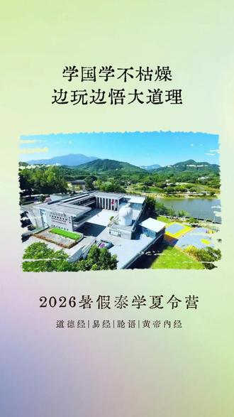 学国学不枯燥,边玩边悟大道理 #罗浮山泰学 #泰学教育