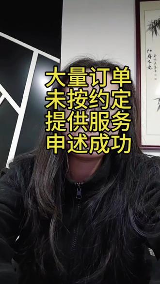 大量订单未按约定提供服务,申述成功#抖店运营#抖店干货 #大量订单未按约定提供服务 #电商创业