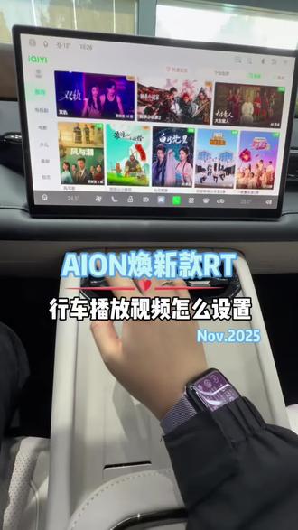 埃安焕新款Rt原来行车途中也是可以看视频的💃💃#用车知识 #每天一个用车知识 #广汽埃安 #埃安Rt